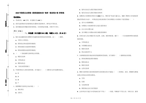 2020年期货从业资格《期货基础知识》每周一练试卷B卷 附答案