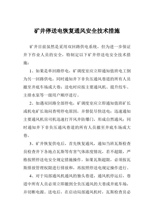 矿井停送电恢复通风安全技术措施