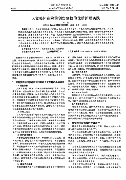 人文关怀在院前创伤急救的优质护理实践