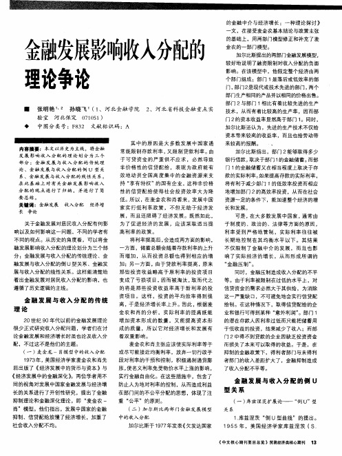 金融发展影响收入分配的理论争论