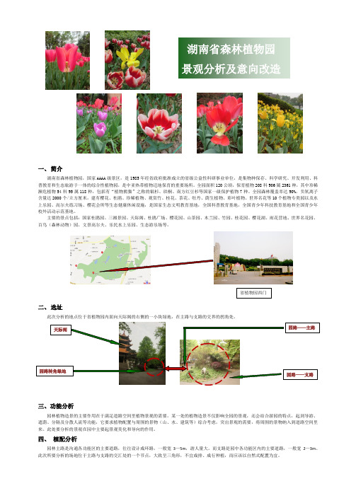 湖南省植物园景观分析