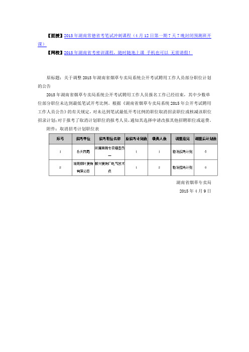 2015湖南省烟草专卖局系统调整部分职位计划的公告