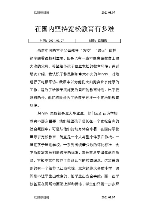 在国内坚持宽松教育有多难之欧阳德创编