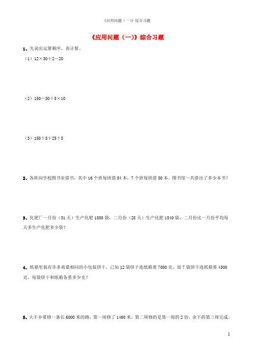 四年级数学上册四混合运算与应用问题19应用问题一综合习题无答案浙教版
