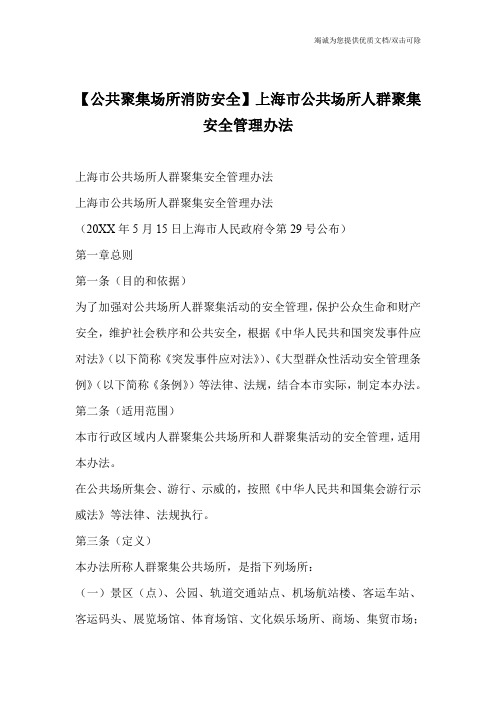 【公共聚集场所消防安全】上海市公共场所人群聚集安全管理办法