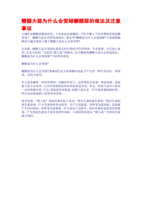 糖醋大蒜为什么会变绿糖醋蒜的做法及注意事项