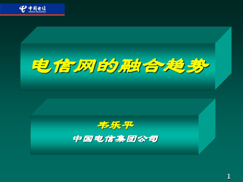 电信网的融合趋势--韦乐平