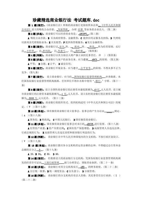 珍藏精选商业银行法 考试题库