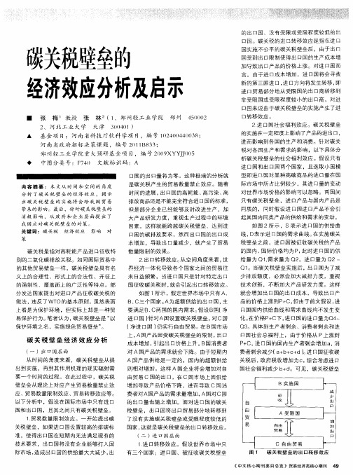 碳关税壁垒的经济效应分析及启示