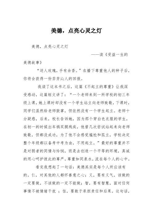 初中议论文作文：美德,点亮心灵之灯