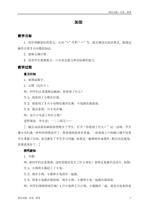 人教版小学数学一年级上册3.5加法word教案 (6)