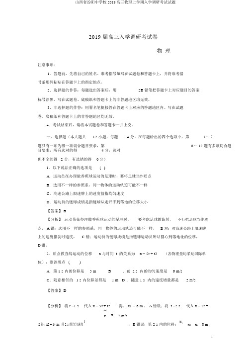 山西省汾阳中学校2019高三物理上学期入学调研考试试题