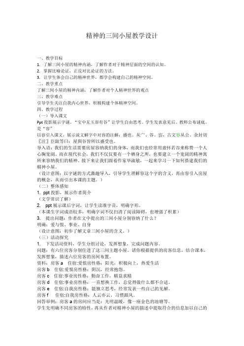 精神三间小屋教案设计.doc