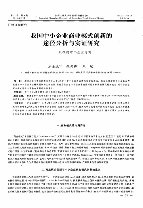 我国中小企业商业模式创新的途径分析与实证研究——以福建中小企业为例