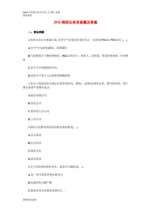 2016深圳公务员真题及答案