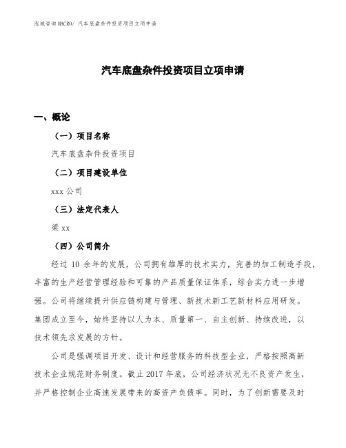 汽车底盘杂件投资项目立项申请