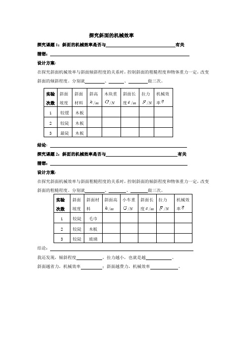 探究斜面的机械效率