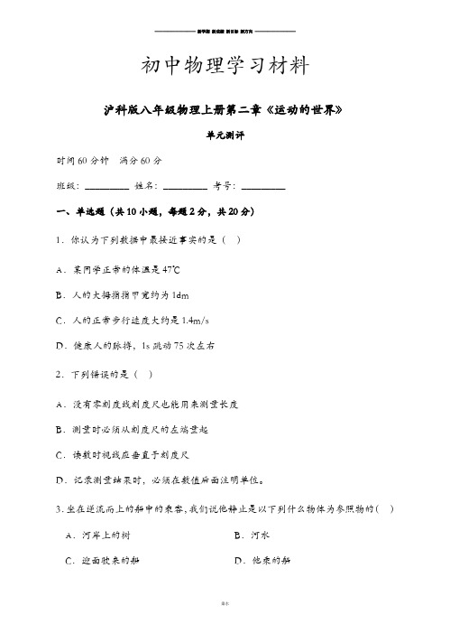 沪科版八年级物理试卷上册第二章《运动的世界》.docx