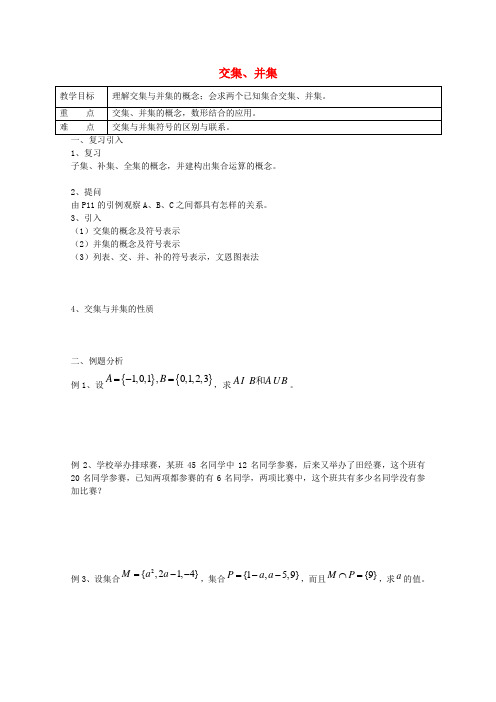 交集、并集教案(1)