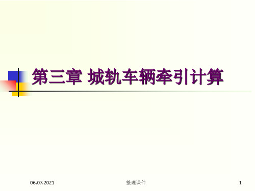 【学习】第3章-轨道车辆牵引计算