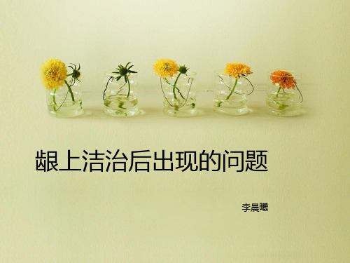 龈上洁治术后问题