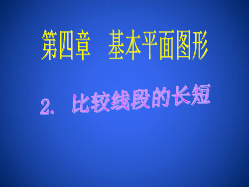 北师大版数学七年级上册.比较线段的长短PPT课件