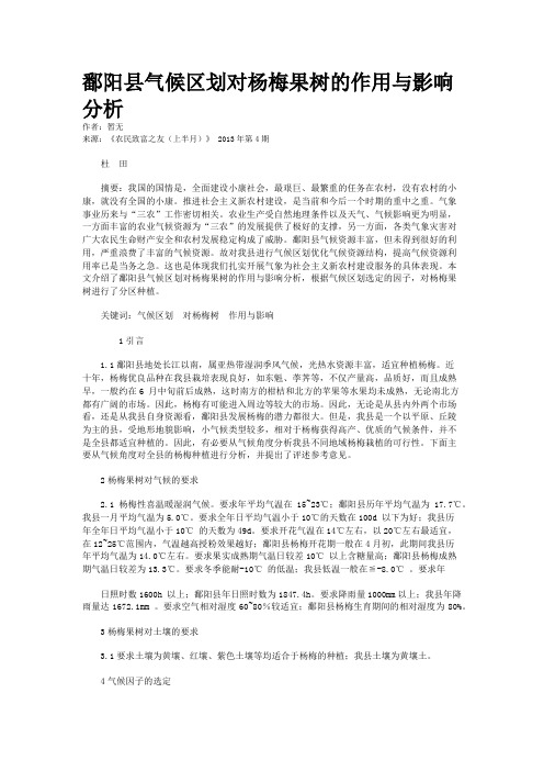 鄱阳县气候区划对杨梅果树的作用与影响分析