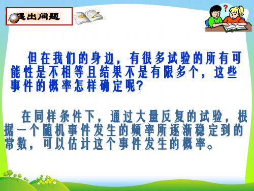 新北师大版九年级数学上册《用频率估计概率》优质课课件(15p)