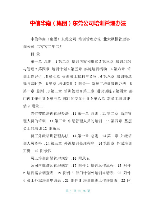 中信华南(集团)东莞公司培训管理办法