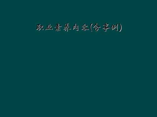 职业素养内容(含事例)
