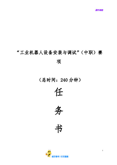 “工业机器人设备安装与调试”(中职)赛项 工业机器人样题