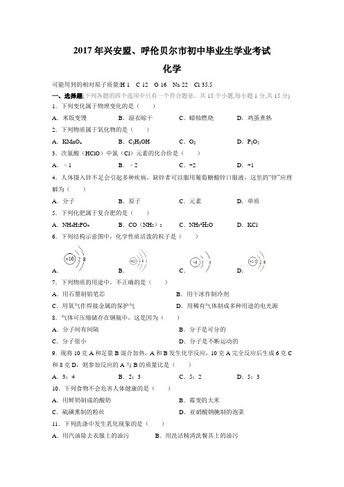 2017年内蒙古兴安盟、呼伦贝尔市中考化学试卷(含解析)