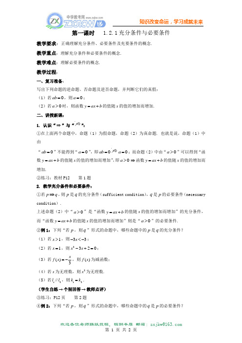 1.2.1 充分条件与必要条件 教案(人教A版选修2-1)