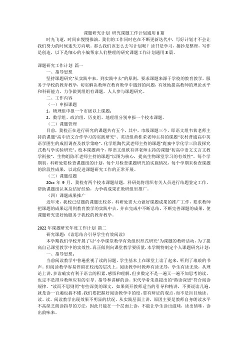 课题研究计划 研究课题工作计划通用8篇