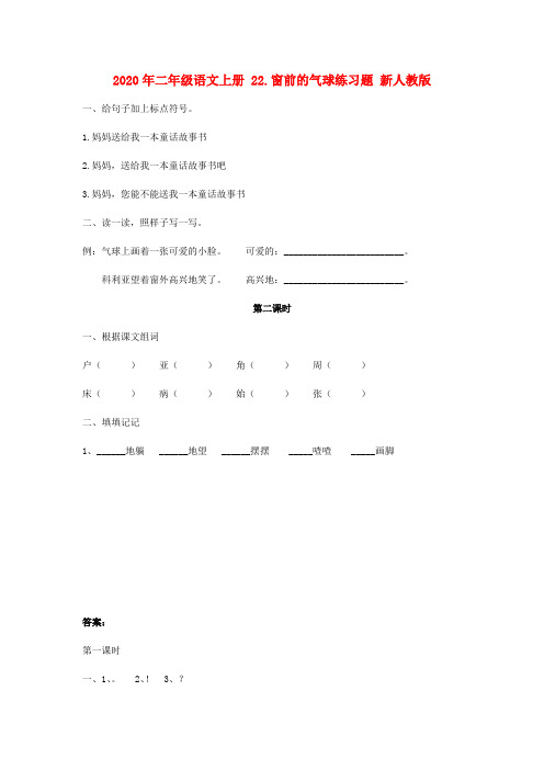 (小学教育)2020年二年级语文上册 22.窗前的气球练习题 新人教版