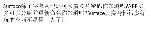 快速使用Surface的八条技巧