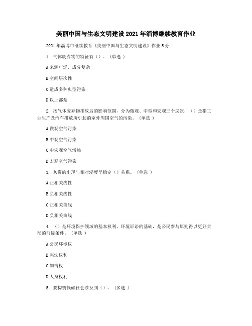 美丽中国与生态文明建设2021年淄博继续教育作业