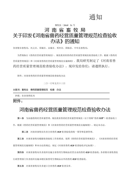 河南省畜牧局关于印发河南省兽药经营质量管理规范检查验收办法