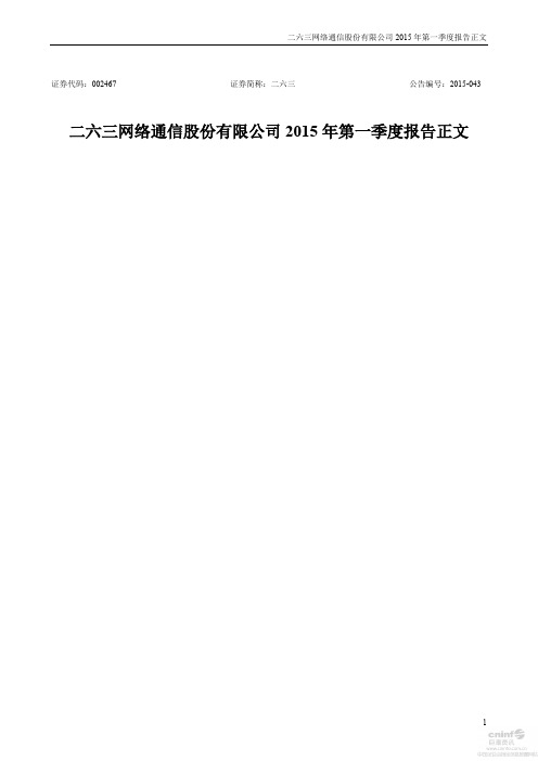 二六三 2015 第一季度财报正文