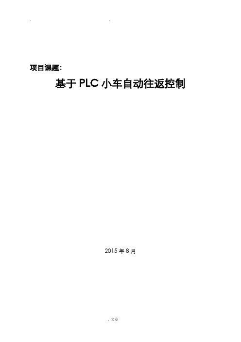 基于PLC小车自动往返控制