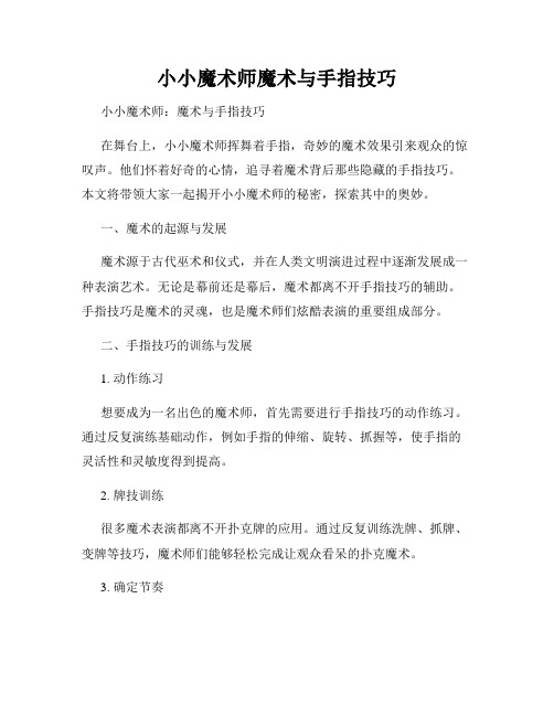 小小魔术师魔术与手指技巧