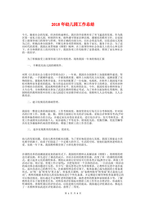 2018年幼儿园工作总结与2018年幼儿园幼师个人总结范文汇编