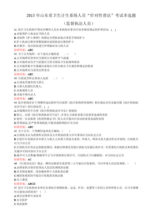 2015年山东省卫生计生系统人员“针对性普法”考试多选题(监督执法人员).