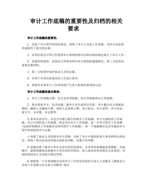 审计工作底稿的重要性及归档的相关要求