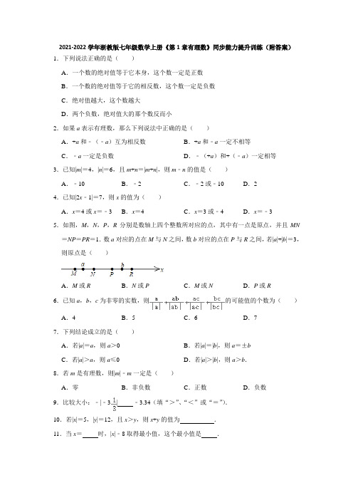 第1章有理数-同步能力提升训练(附答案)-2021-2022学年浙教版七年级数学上册-