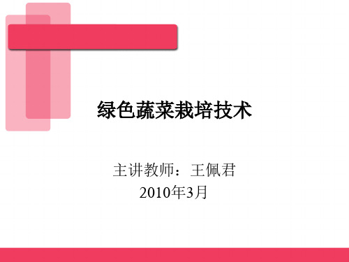 绿色蔬菜栽培技术ppt课件