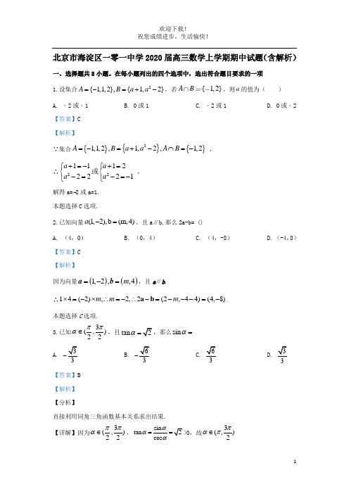 北京市海淀区一零一中学2020届高三数学上学期期中试题(含解析)