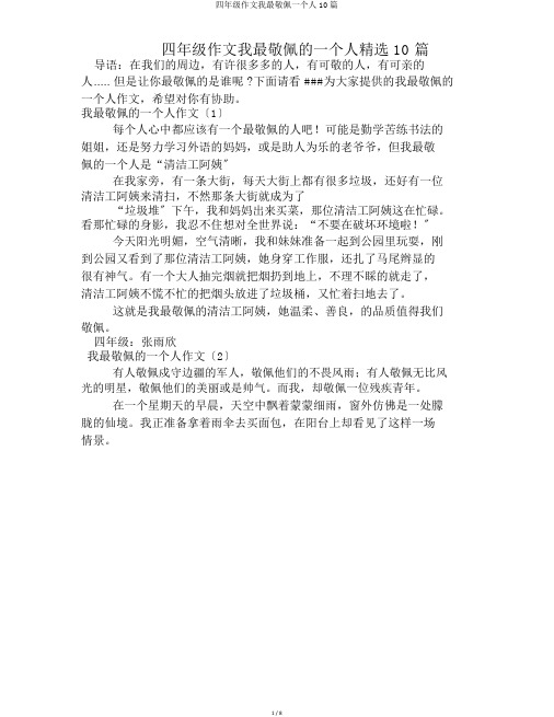 四年级作文我最敬佩一个人10篇
