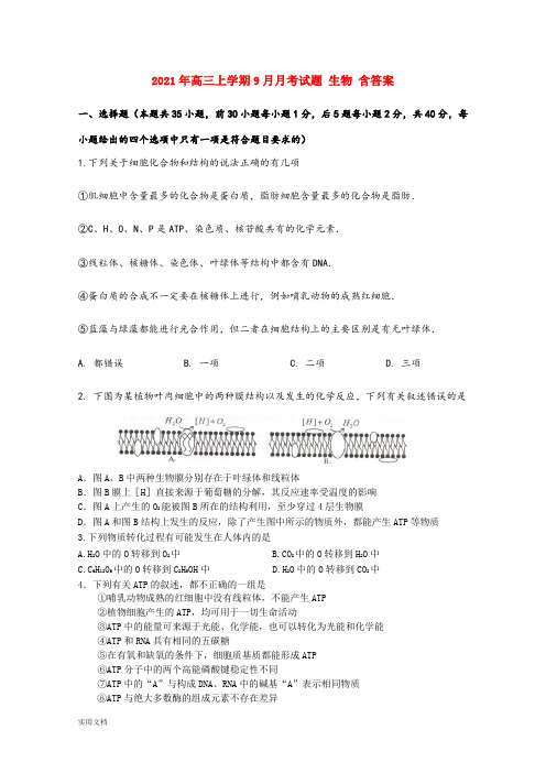 2021-2022年高三上学期9月月考试题 生物 含答案