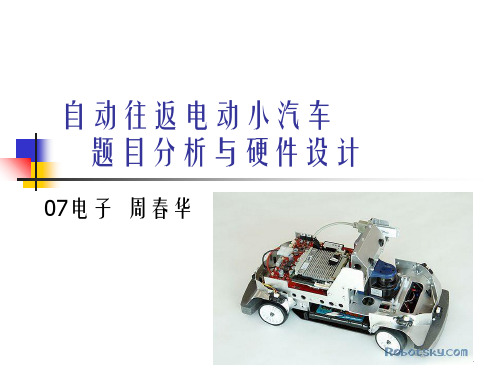 自动往返小车PPT课件